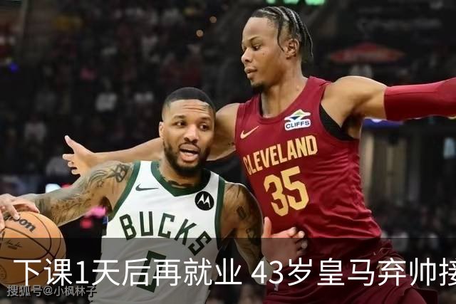 下课1天后再就业 43岁皇马弃帅接掌英超劲旅 穆帅引发3队互换主帅