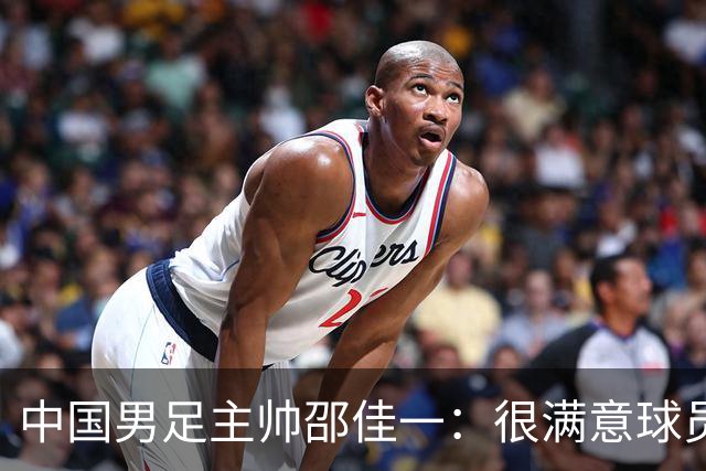 中国男足主帅邵佳一：很满意球员们的表现