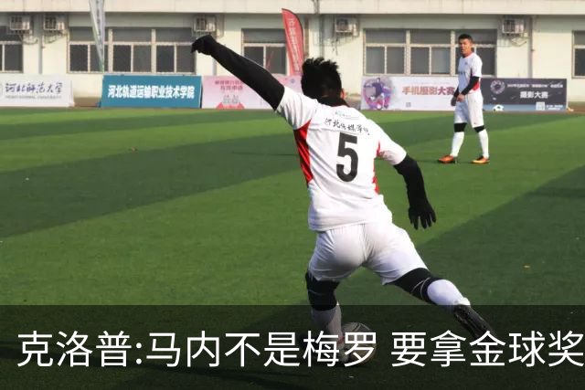 克洛普:马内不是梅罗 要拿金球奖就必须获得欧冠