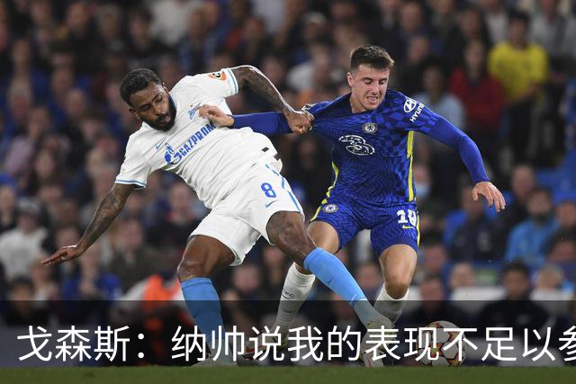 戈森斯：纳帅说我的表现不足以参加世界杯，但未来有希望回国家队