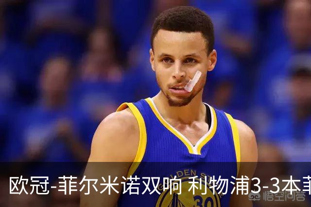 欧冠-菲尔米诺双响 利物浦3-3本菲卡总分6-4晋级