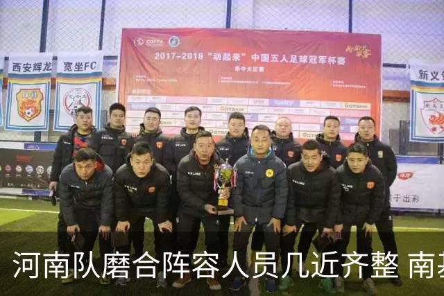 河南队磨合阵容人员几近齐整 南基一剑指中超前六