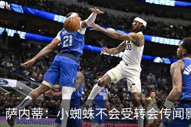 萨内蒂：小蜘蛛不会受转会传闻影响 帕斯可能成为阿根廷关键球员