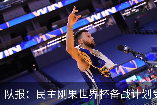 队报：民主刚果世界杯备战计划受到埃博拉疫情影响