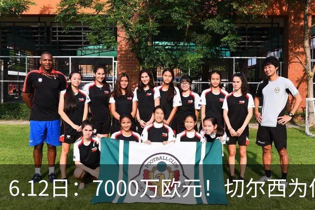 6.12日：7000万欧元！切尔西为何用天价锁死库库雷利亚的西甲梦？